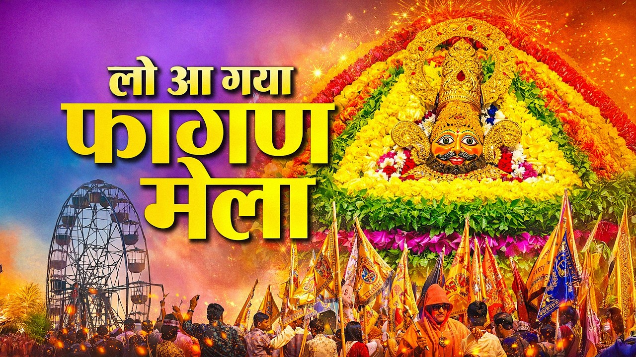 लो आ गया फाल्गुन मेला Falgun Mela 2026 Ke Shyam Bhajan | Khatu Shyam Fagan Bhajan | Falgun Mela