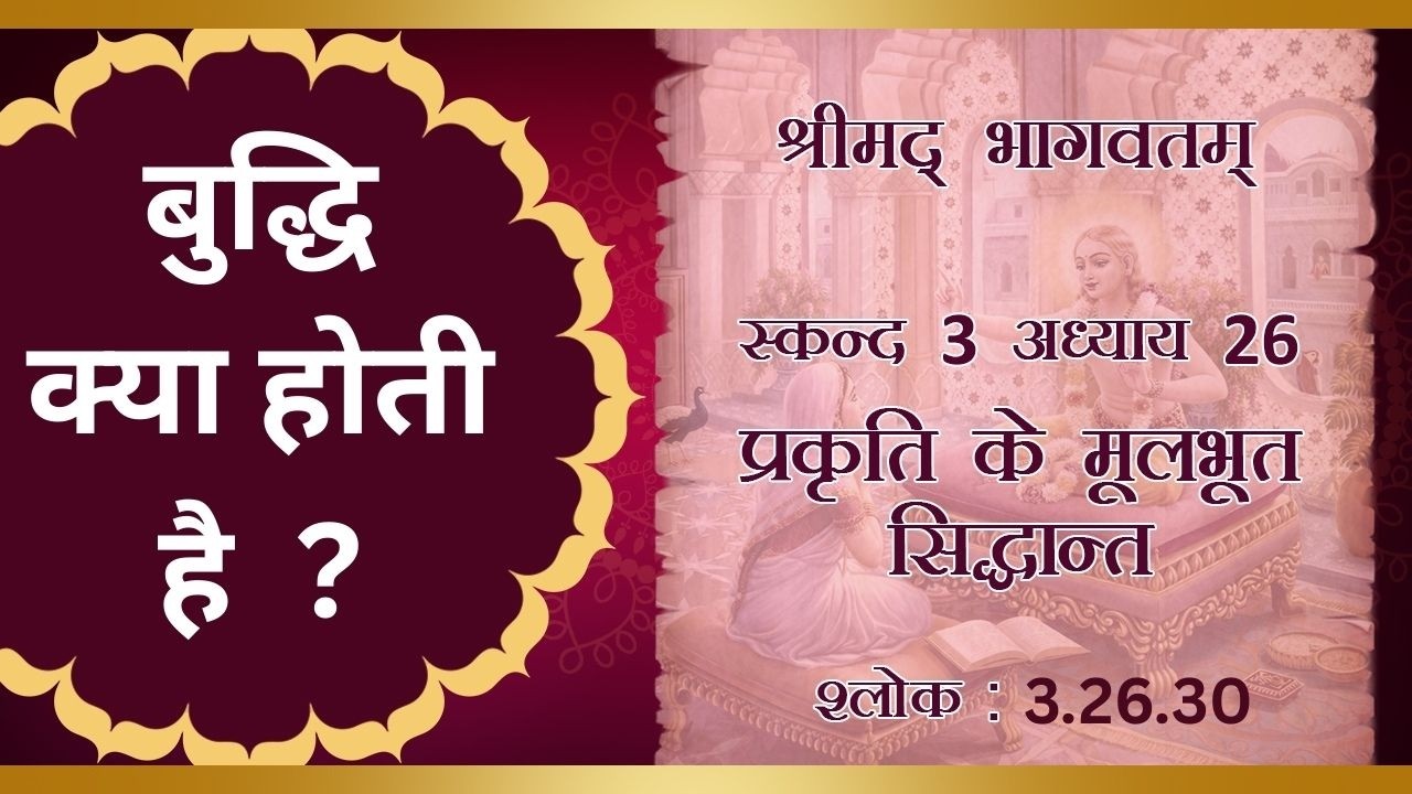 Shrimad Bhagavatam 3.26.30  :for zoom id contact thru  WhatsApp (9870792069)