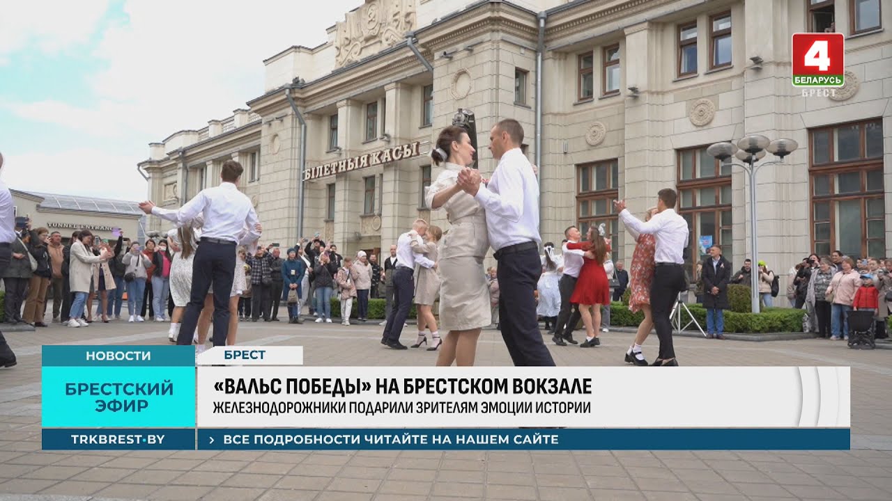 «ВАЛЬС ПОБЕДЫ» НА БРЕСТСКОМ ВОКЗАЛЕ