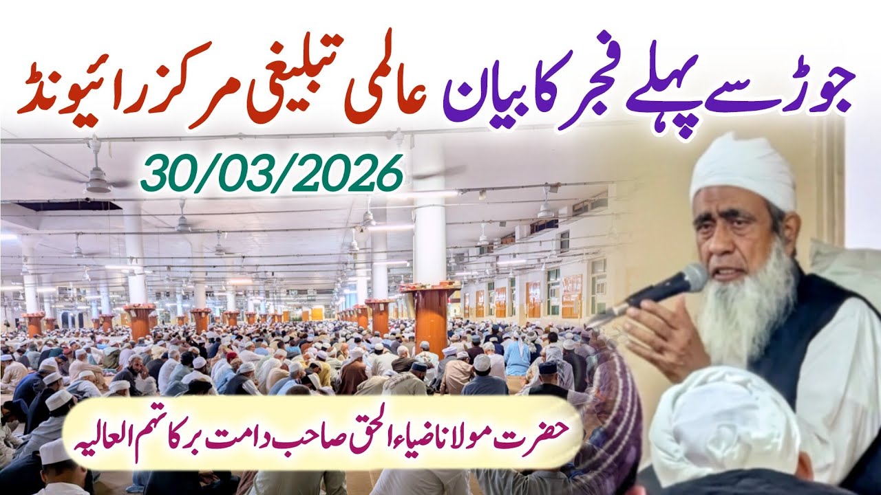 New Fajar Bayan | Raiwind Tablighi Markaz 🕌 Molana Zia ul Haq Sahab ❤️ 30/03/2026