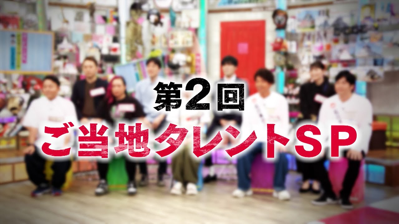 ご当地で活動する超売れっ子から注目の新星まで大集合！　第二回 ご当地タレントＳＰ①(オードリーさん、ぜひ会ってほしい人がいるんです。)