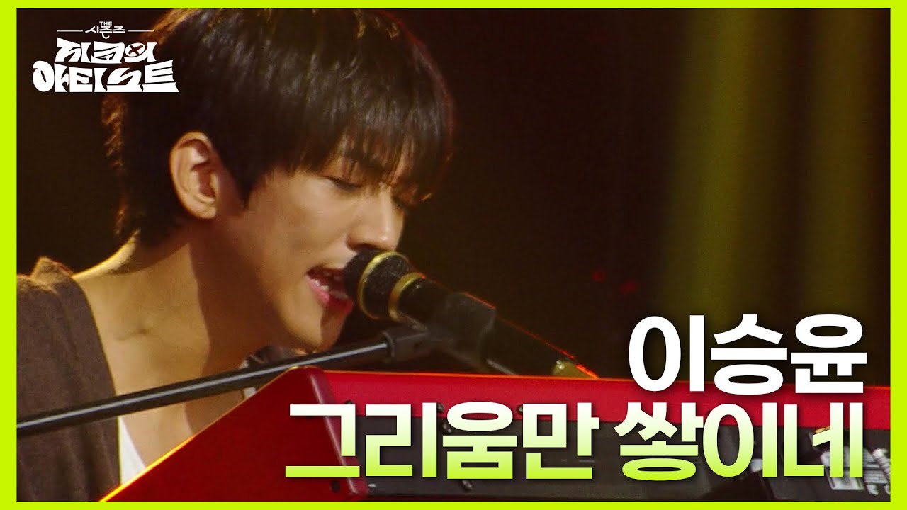 이승윤의 어머니가 요리를 하면서 자주 불렀던 곡🎶 이승윤 - 그리움만 쌓이네 [더 시즌즈-지코의 아티스트] | KBS 240712 방송