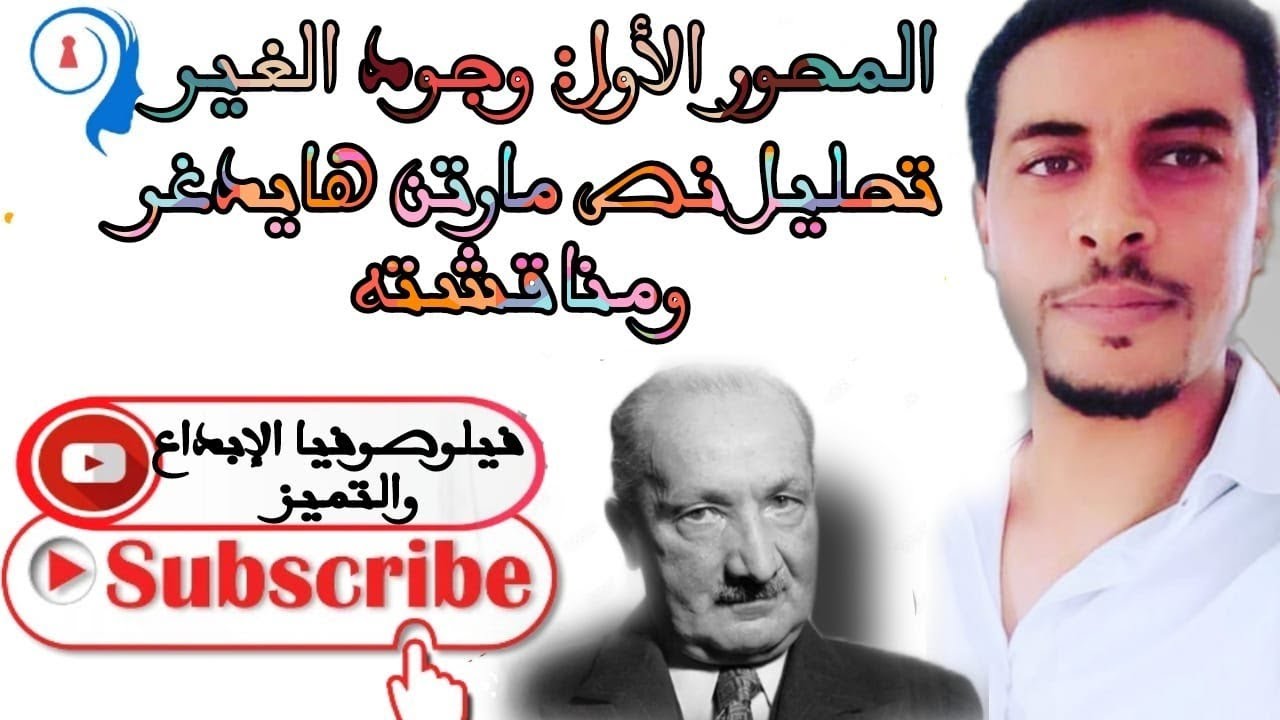 المحور الأول:وجود الغير .تحليل نص مارتن هايدغر ومناقشته