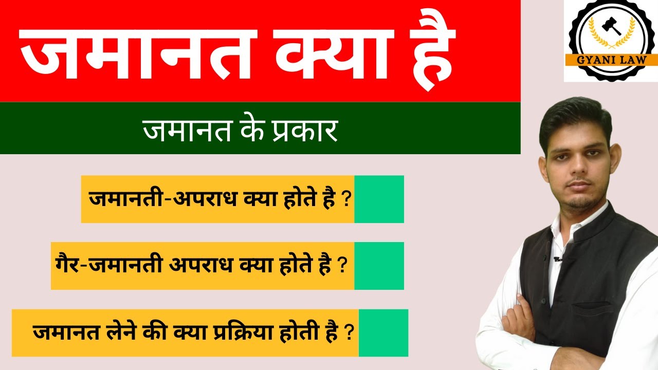 जमानत क्या है |जमानत के प्रकार-जमानती-अपराध-गैर-जमानती अपराध | bail in hindi | what is bail in hindi