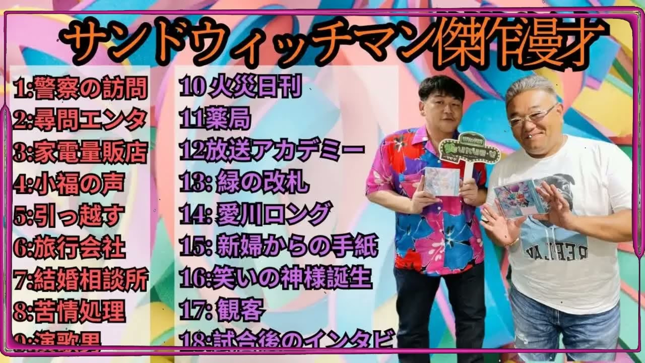 広告無しサンドウィッチマン 傑作漫才+コント #33 睡眠用作業用勉強用ドライブ用概要欄タイムスタンプ有り