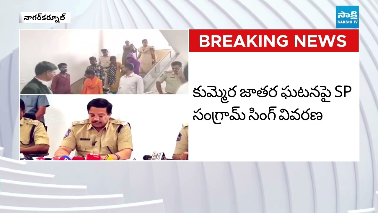SP Sangram Singh Reaction On Kummera Jatara incident | @SakshiTV