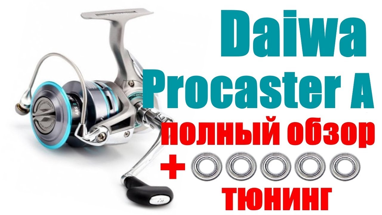 Daiwa Procaster A Обзор + Тюнинг
