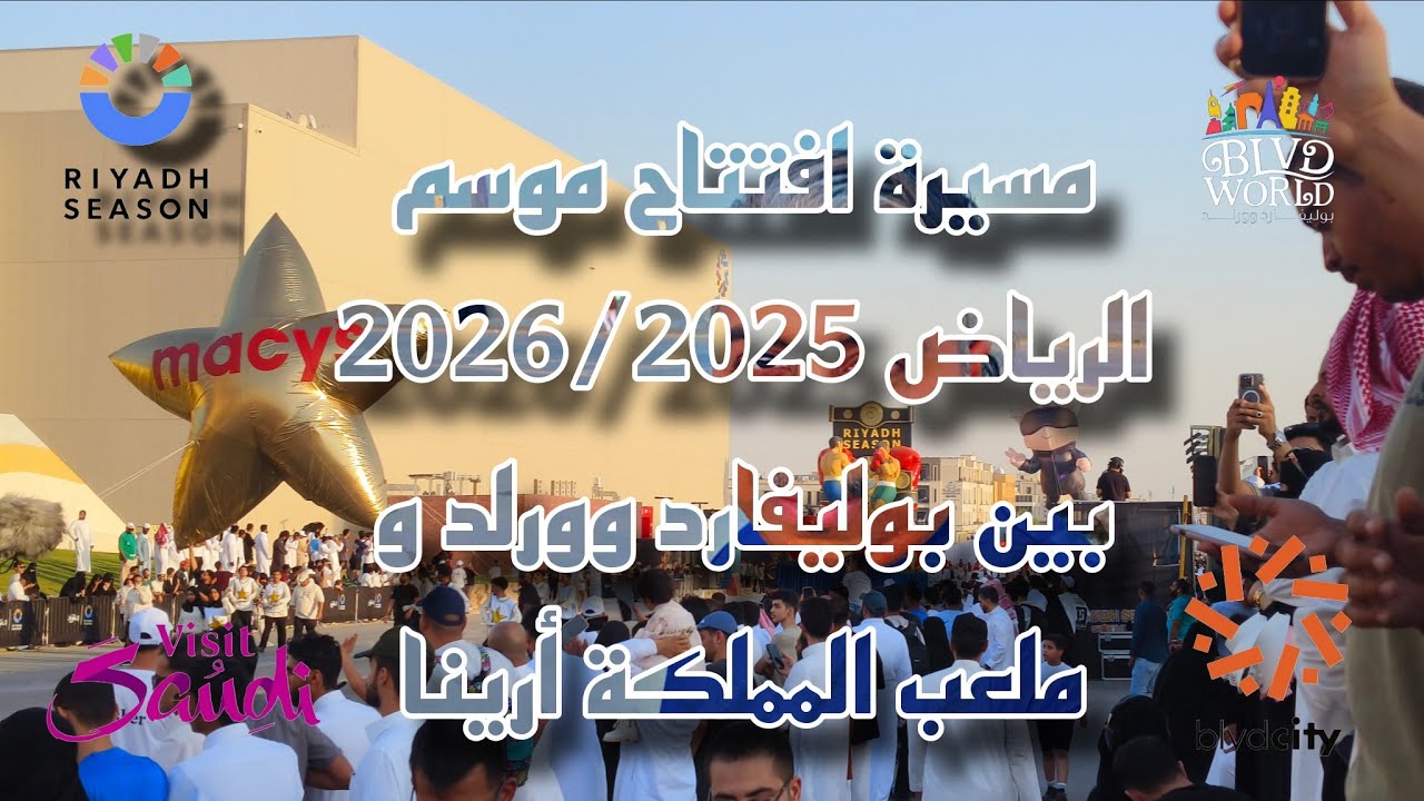 مسيرة موسم الرياض 2025 والتي تعبّر عن الافتتاح قرب بوليفارد وورلد Riyadh Season opening parade