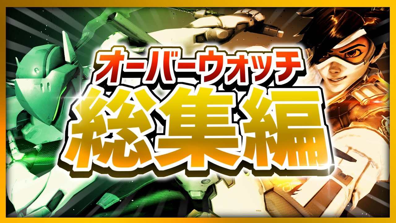 【2020】オーバーウォッチ総集編【迷＆名場面集】
