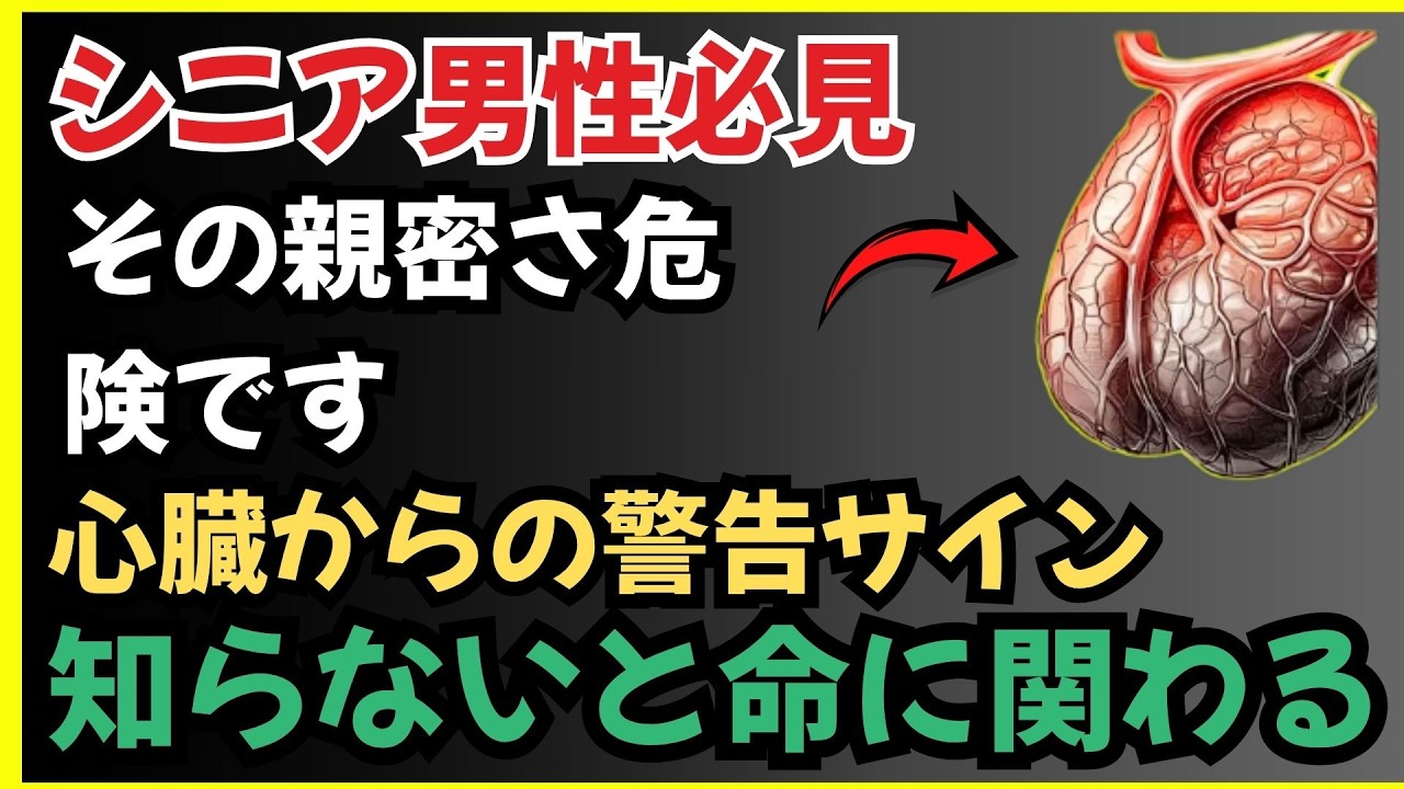 60代70代男性必見｜親密な時間の危険な真実5選と健康を守る新常識