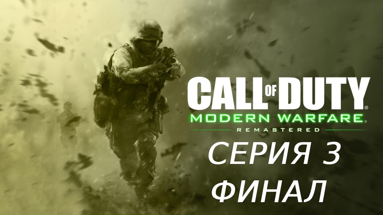 CALL OF DUTY MODERN WARFARE 1 REMASTERED ПРОХОЖДЕНИЕ 3 ФИНАЛ