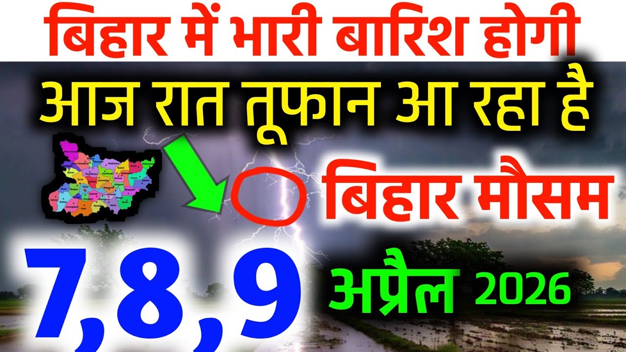 Bihar weather today बिहार मौसम aaj ka bihar ka mausam bihar weather news 31 march 31 मार्च 2026