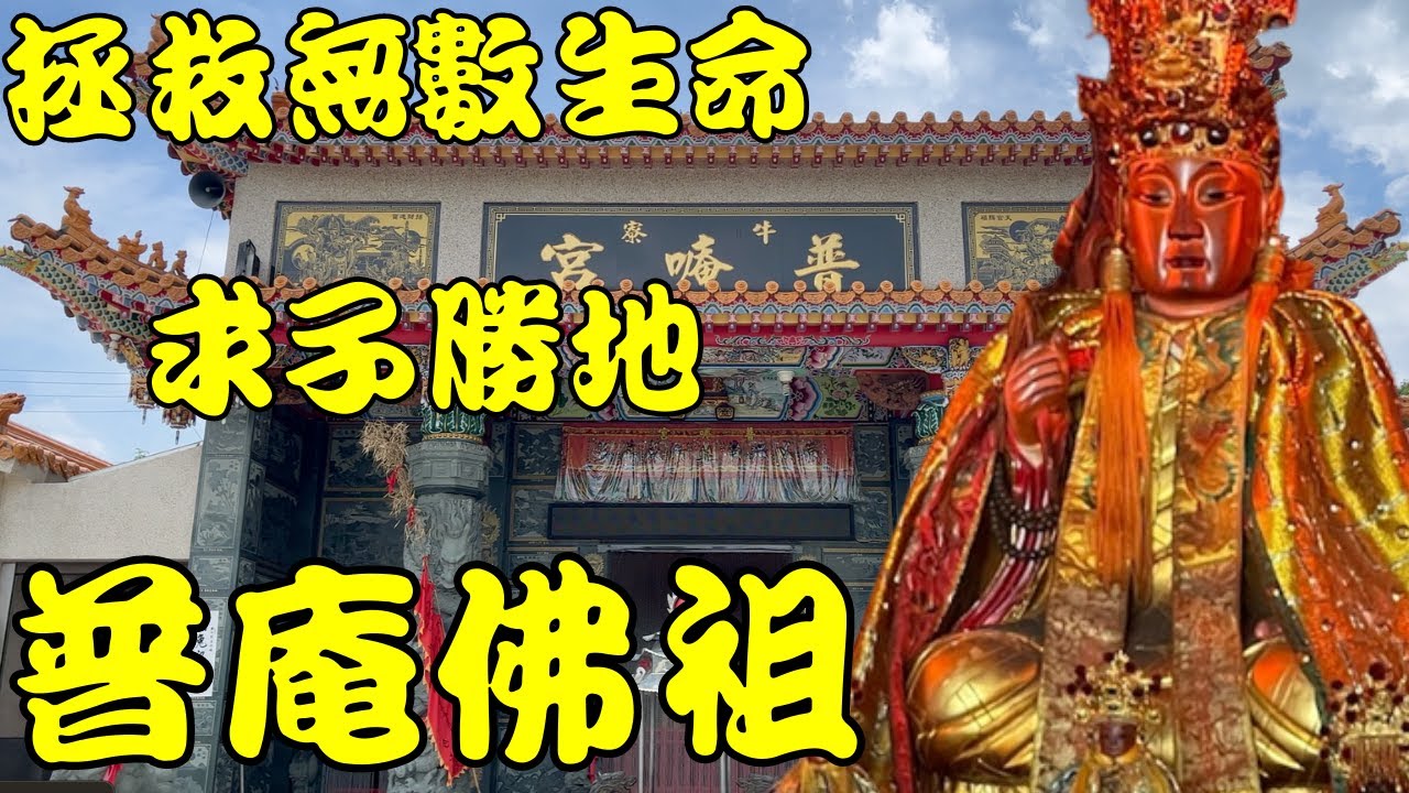 拯救和創造無數生命的普庵佛祖，教導香客正確的觀念『今天去哪拜』＃田寮普庵宮＃普庵宮＃普庵佛祖＃董公真人
