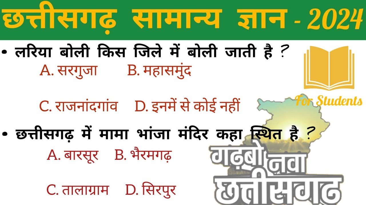 छत्तीसगढ़ सामान्य ज्ञान 2024 || Chhattisgarh General Knowledge Question 2024 || Gk Questions 2024