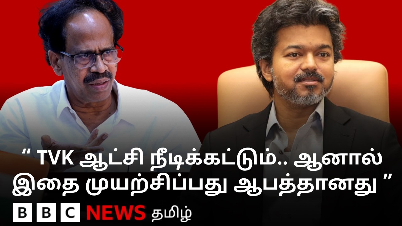 இடைத்தேர்தலை இடதுசாரிகள் வேடிக்கைப் பார்க்காது - CPI Veerapandian | BBC Tamil