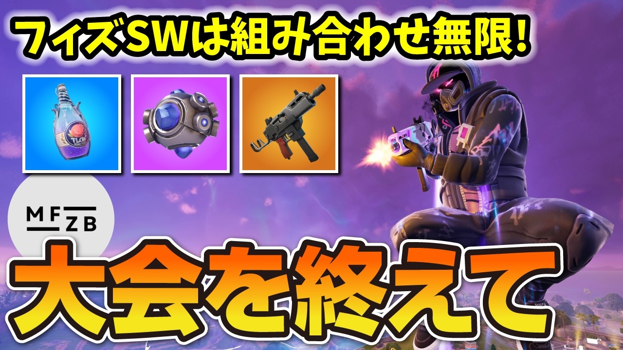 MFZB大会を終えて｜フィズSWは組み合わせ無限【フォートナイト／ゼロビルド】