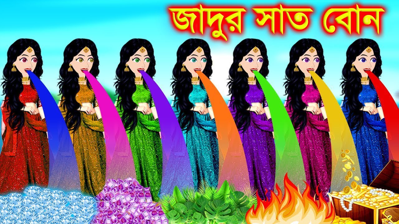 জাদুর সাত বোন । Jadur Golpo | Moral stories | kartun |  Jadur cartoon | Cartoon