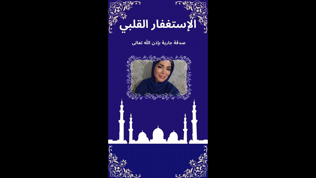 الإستغفار بالوعي القلبي الجزء الأول