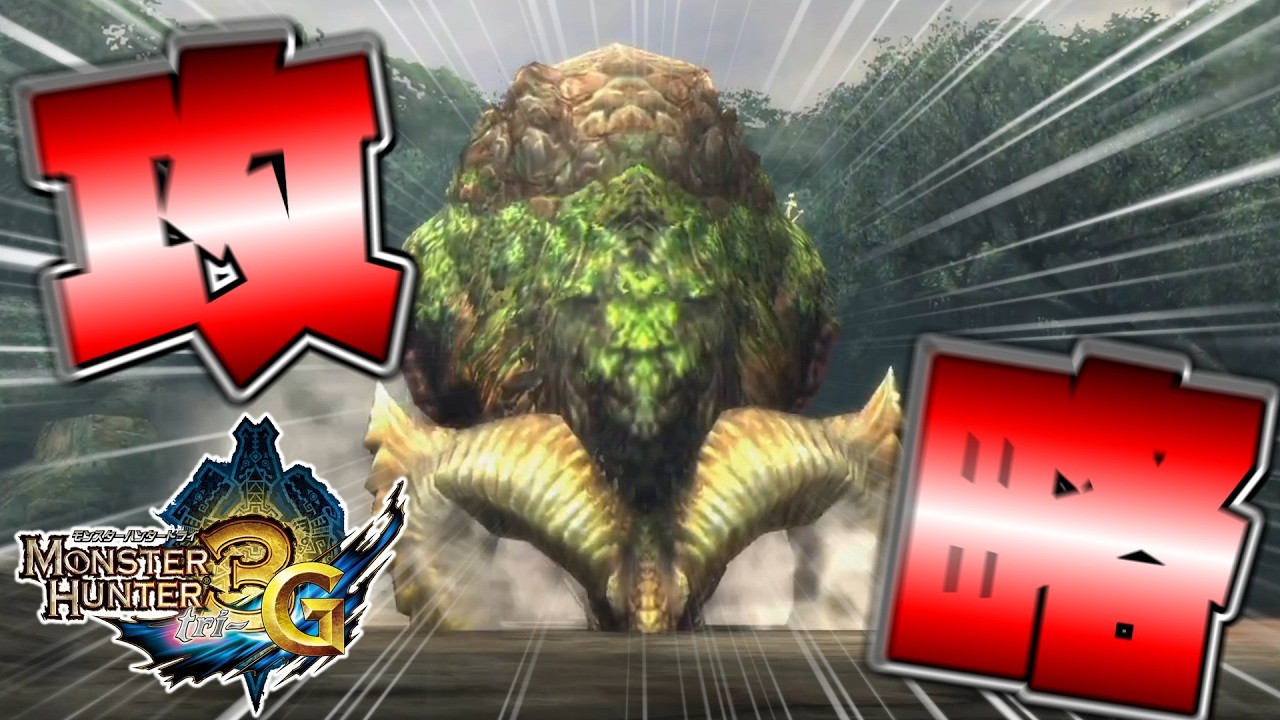 【MH3G】完全初見で行くモンハン3G！！もうそろ村クエも終盤ですか？