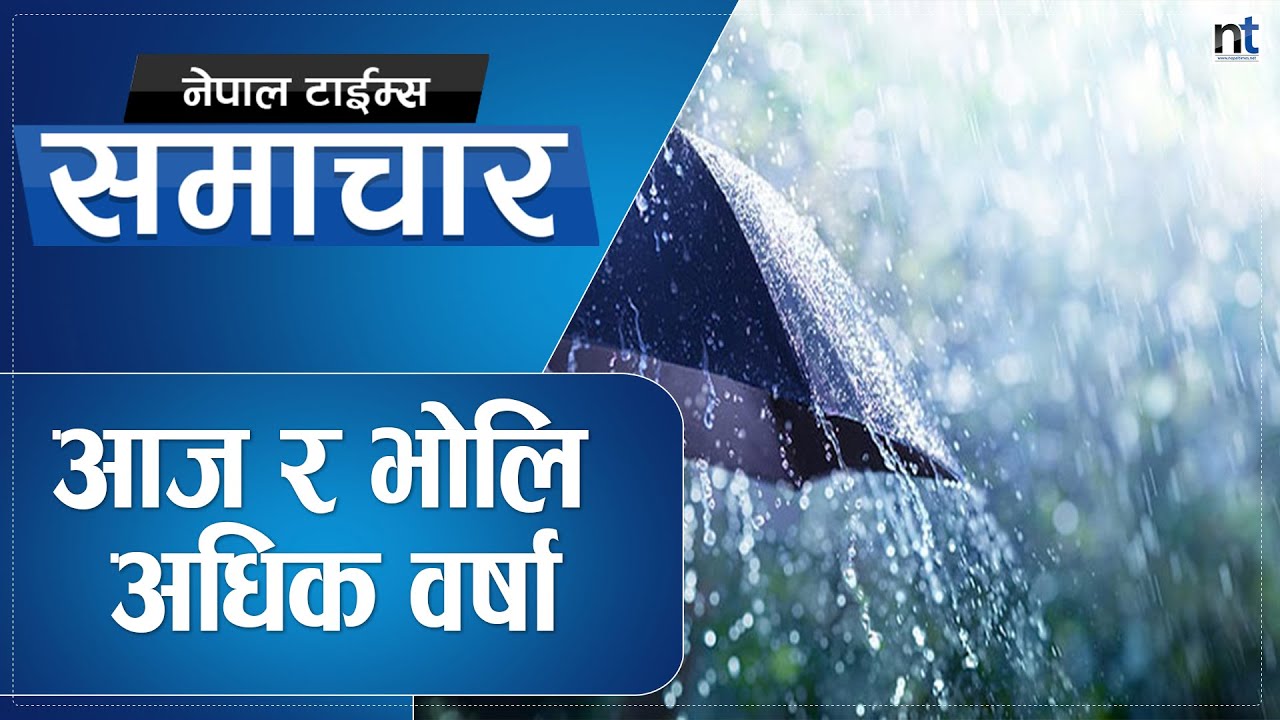 मौसमविद्ले भने बाढीपहिरोबाट बच्नु  || Nepal Times