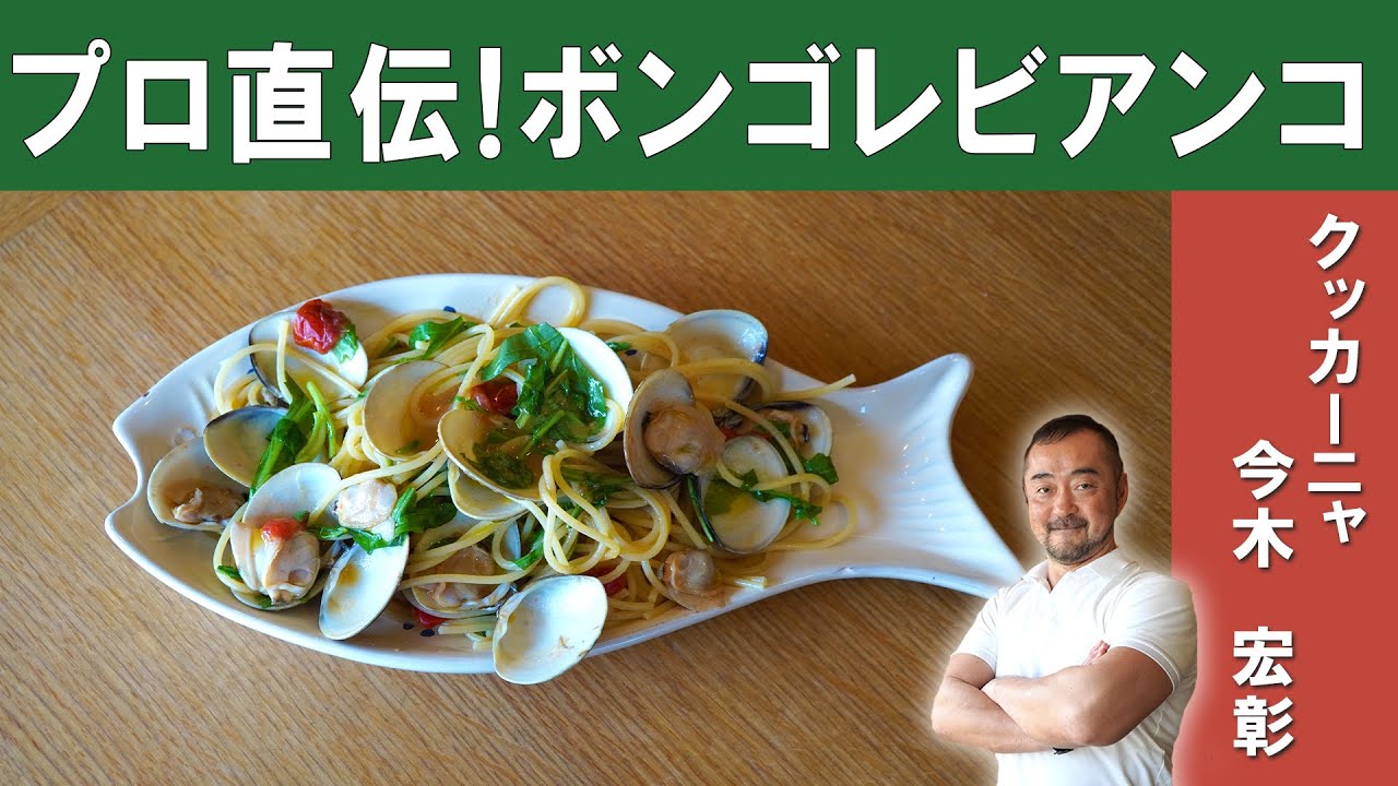 【絶品！春の味】蛤のボンゴレビアンコ｜シチリア料理『クッカーニャ』今木シェフから学ぶ身がふっくらしたボンゴレ│How to make Spaghetti Alle Vongole Bianco