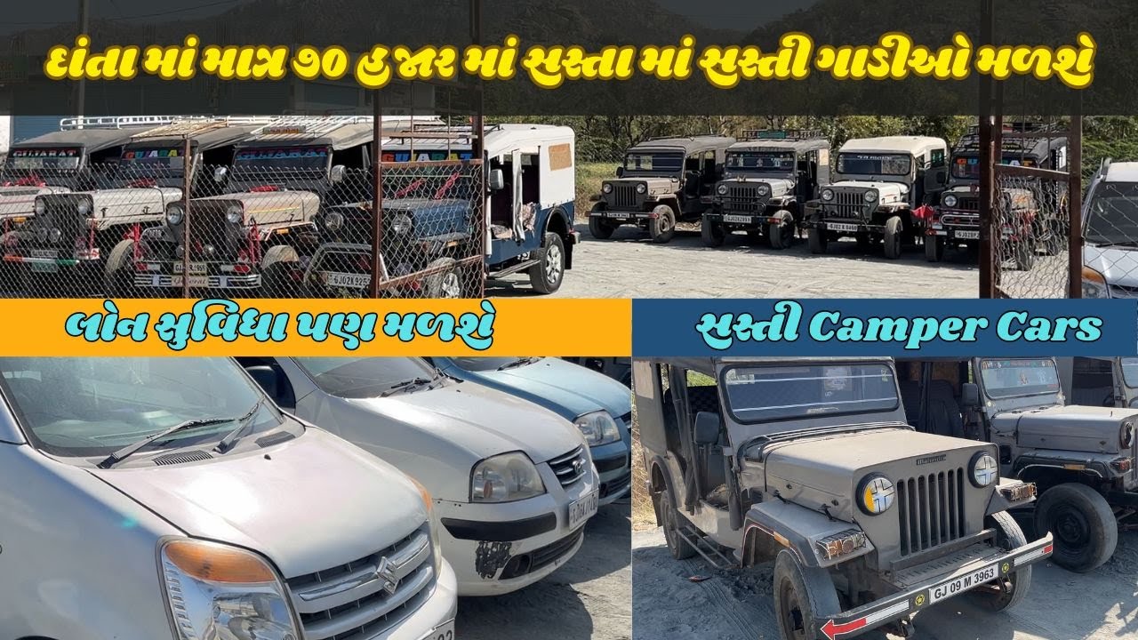 દાંતા માં માત્ર ૭૦ હજાર માં સસ્તા માં સસ્તી ગાડીઓ મળશે  | લોન સુવિધા પણ મળશે