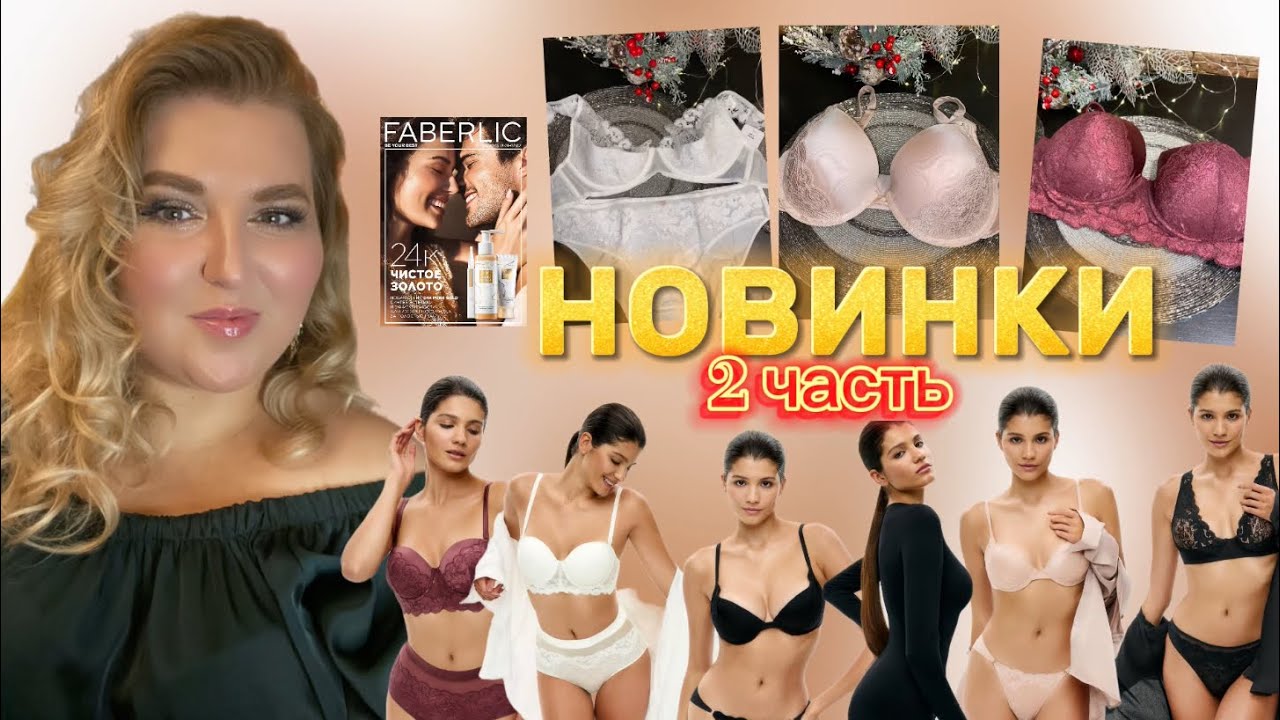 2 Часть. 2 2025 | ДОСТОЙНАЯ КОЛЛЕКЦИЯ НИЖНЕГО и КОРРЕКТИРУЮЩЕГО БЕЛЬЯ❤️