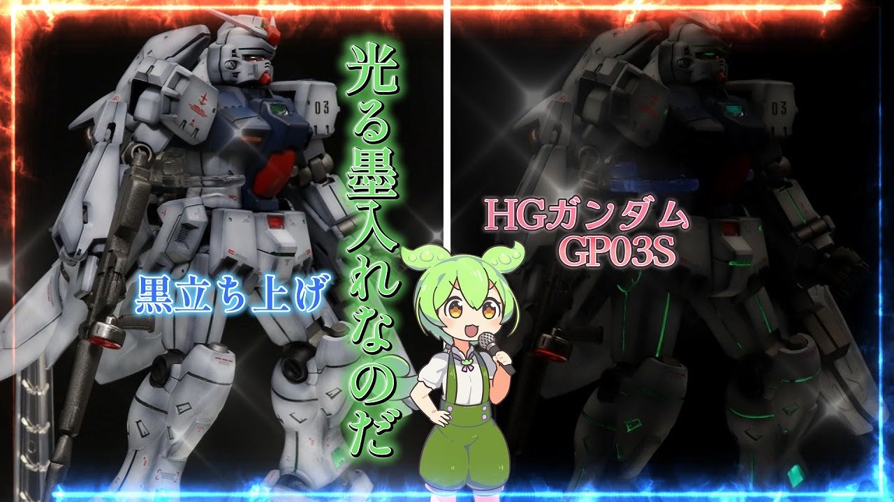 墨入れが光る[ガンダムGP03S]黒立ち上げから全塗装[UVレジン]蛍光塗料がブラックライトで発光。ずんだもん