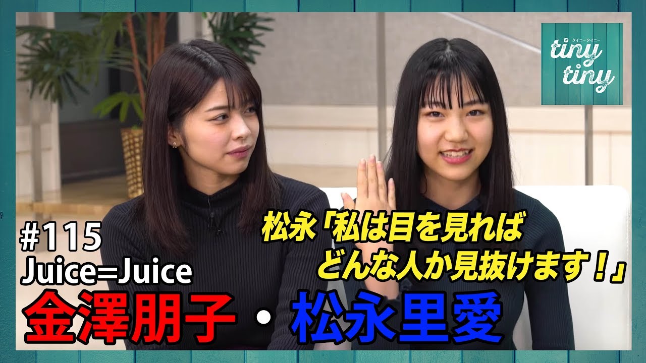 【tiny tiny#115】ゲスト：Juice=Juce 金澤朋子・松永里愛 コーナーゲスト：こぶしファクトリー 野村みな美