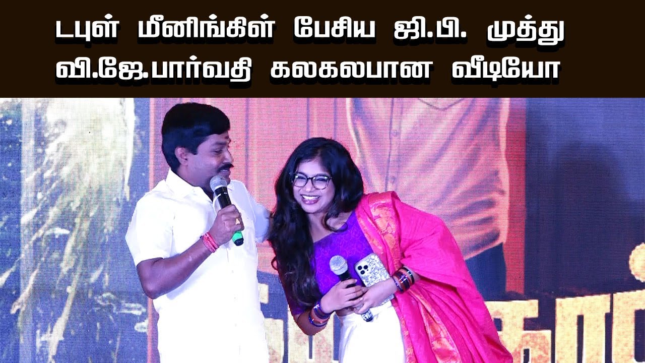 டபுள் மீனிங்கிள் பேசிய ஜி.பி. முத்து   வி.ஜே.பார்வதி கலகலபான வீடியோ 