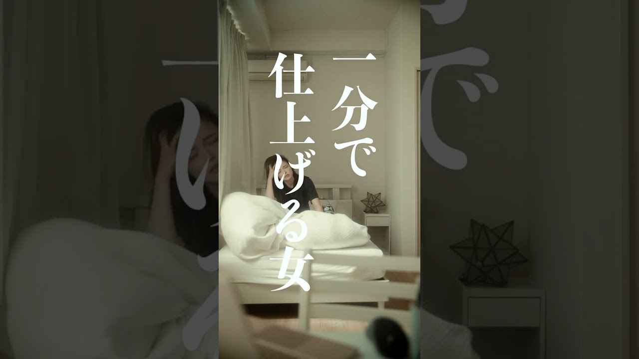 【短編映画（縦型）】寝起き1分でビジュアルを完璧に仕上げる女