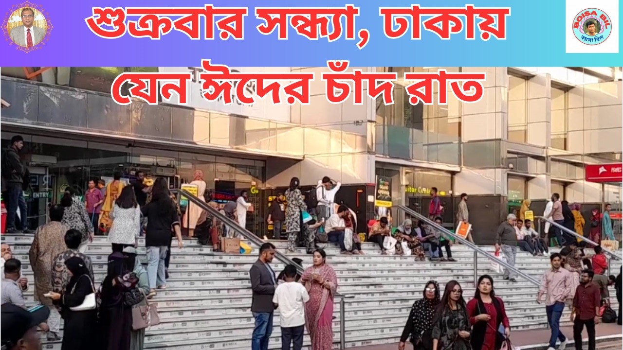 শুক্রবার সন্ধ্যা, ঢাকায় যেন ঈদের চাঁদ রাত #বয়সাবিল#boisabil