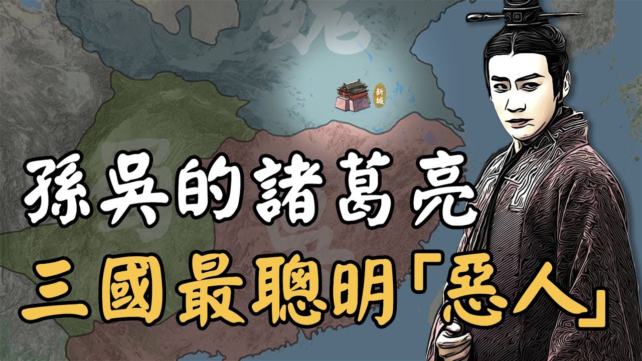 三國孫吳邪惡版諸葛亮城府有多深？親手殺掉兒子、20萬大軍瘋狂北伐，最終命運卻被自己的父親一句話說中！