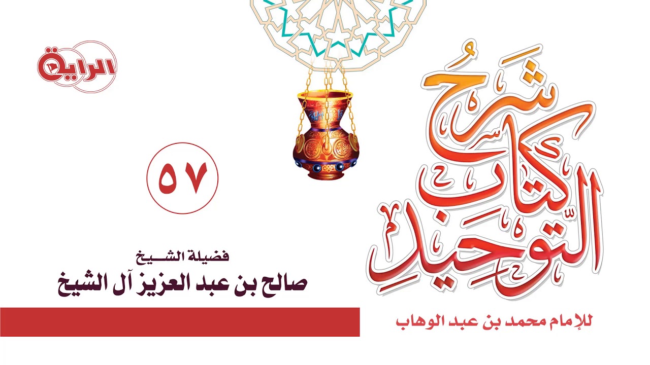 57  شرح كتاب التوحيد ( باب النهي عن سب الريح )  الشيخ   صالح آل الشيخ