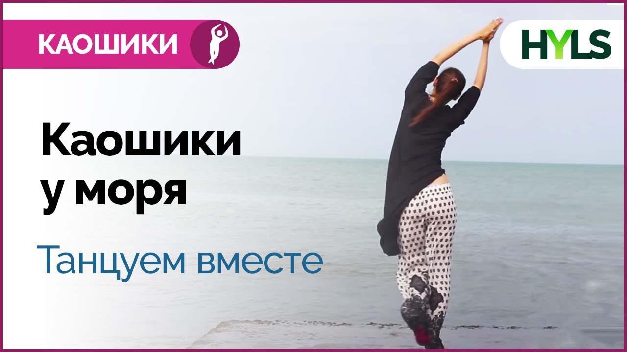 Каошики (каушики) у моря. Очень медленный темп. Танцуем вместе!