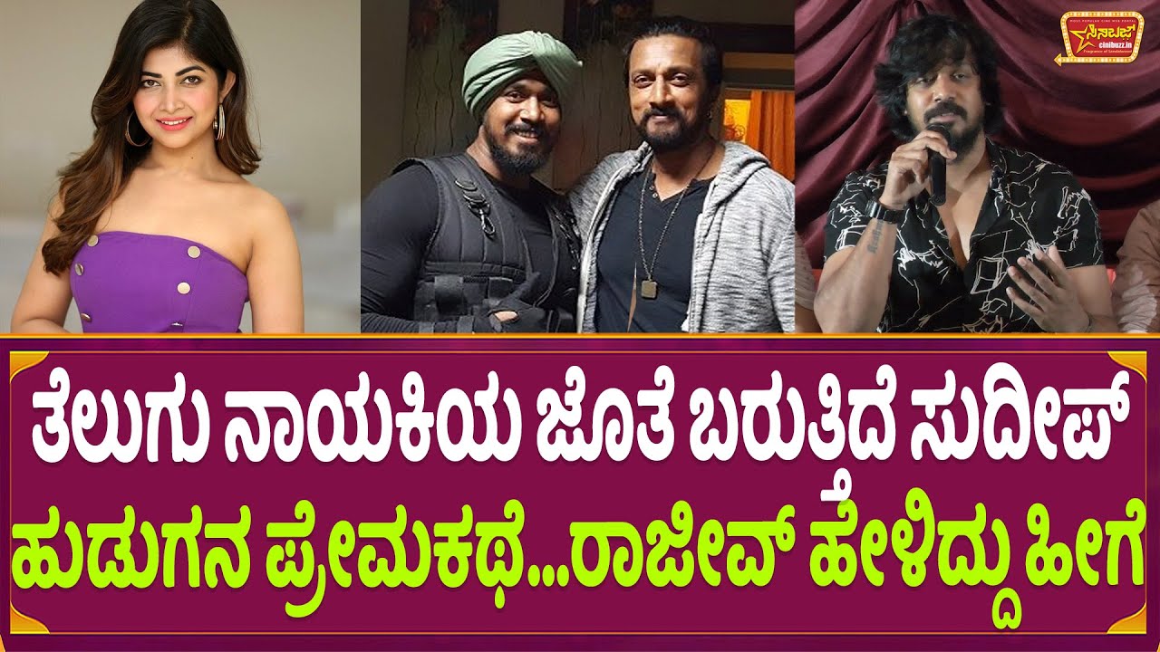ತೆಲುಗು ನಾಯಕಿಯ ಜೊತೆ ಬರುತ್ತಿದೆ ಸುದೀಪ್ ಹುಡುಗನ ಪ್ರೇಮಕಥೆ..ರಾಜೀವ್ ಹೇಳಿದ್ದು ಹೀಗೆ |Rajeev Hanu |Usire Usire