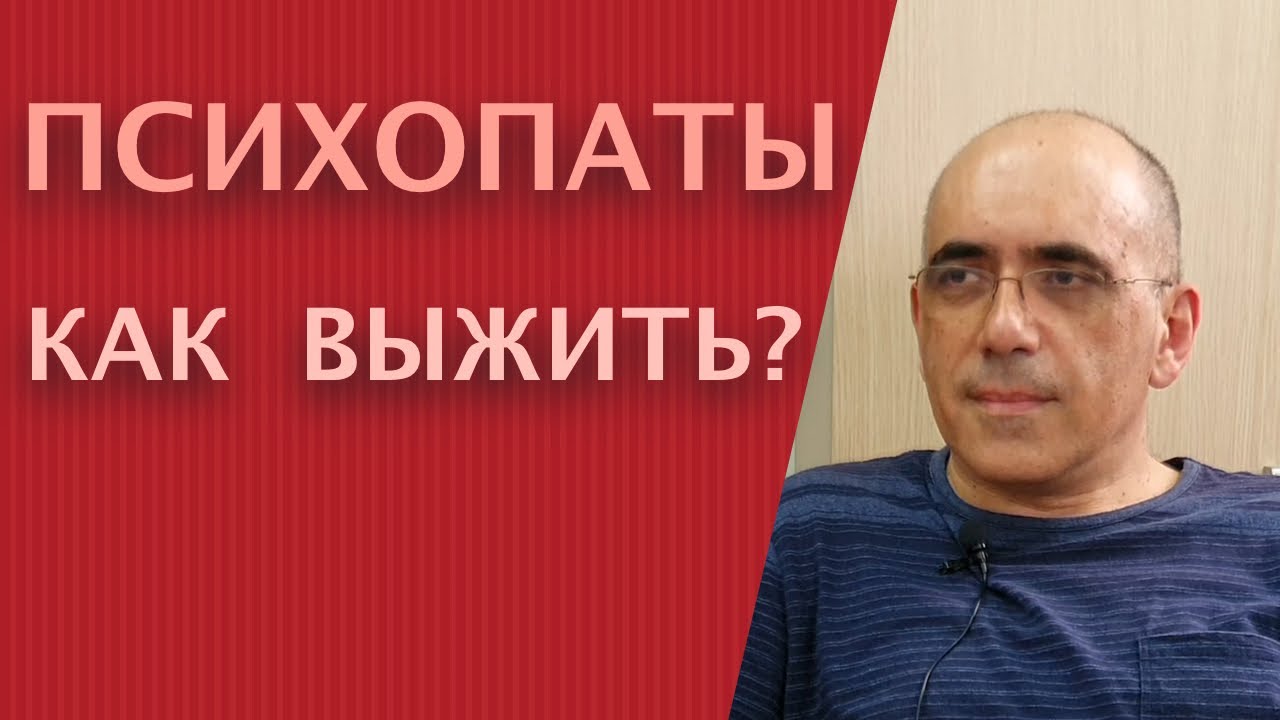 Психопаты – как с ними выжить? О психопатии и социопатах