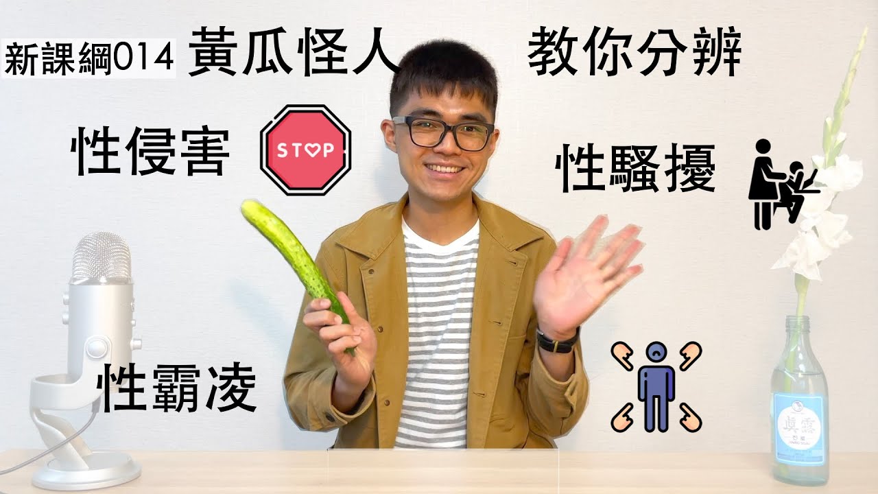 新課綱014-性騷擾、性侵害與性霸凌