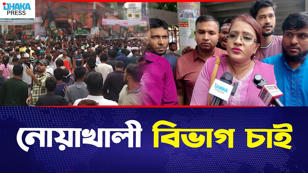 ‘আমাদের নোয়াখালী বিভাগ হওয়ার জন্য সবকিছু আছে