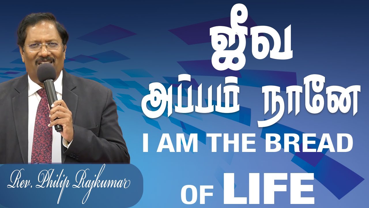 ஜீவ அப்பம் நானே | Rev Philip Rajkumar | Tamil message |  Zion Church | I am the bread of life