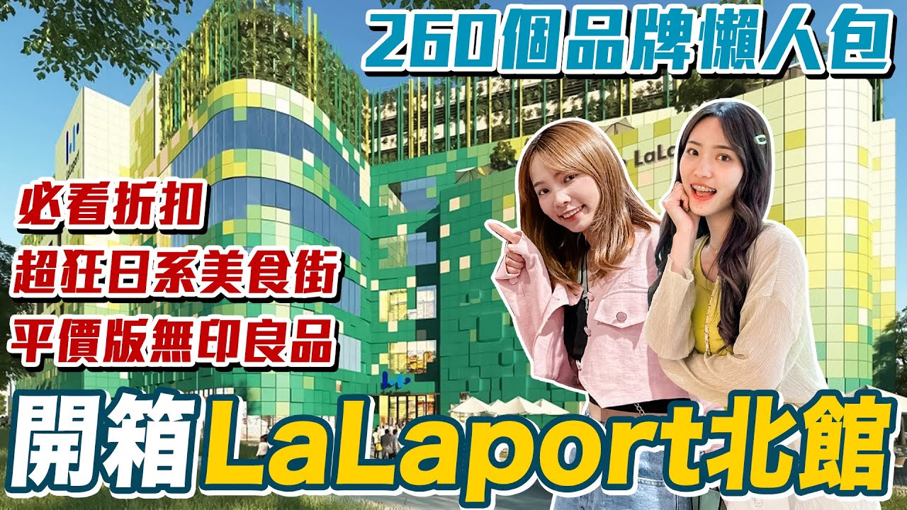 LaLaport北館最強懶人包！日系品牌怎麼逛? 美食攻略、折扣優惠，任天堂、宮崎駿迷必逛｜📍好想去台中