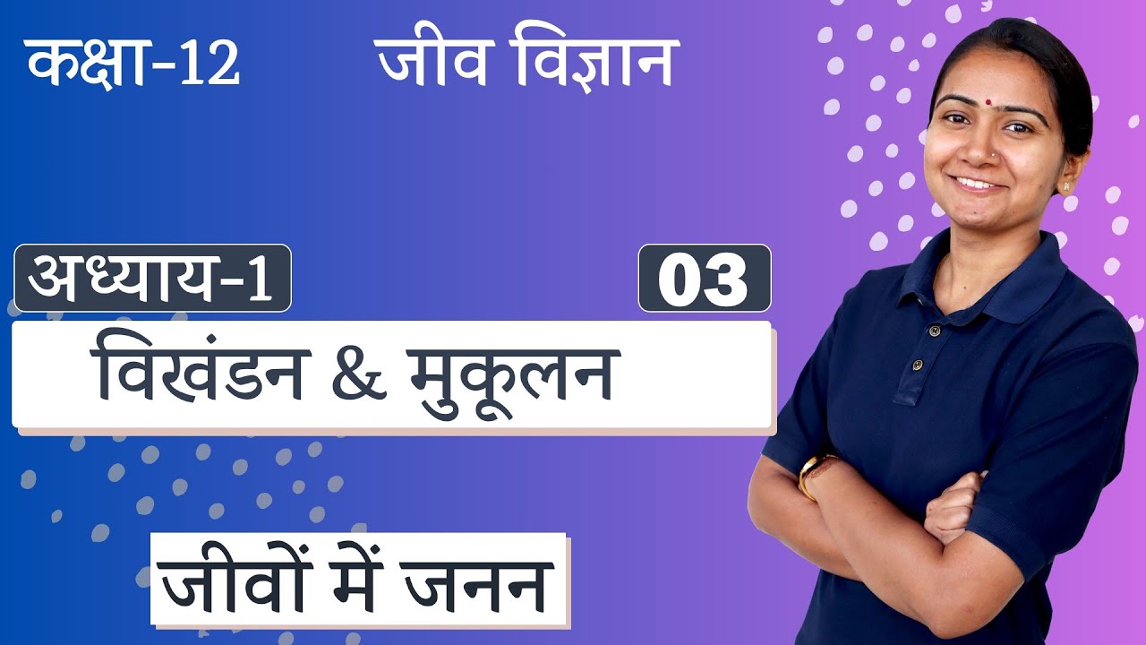 L-3, अलैंगिक जनन व प्रकार, विखंडन & मुकूलन | अध्याय-1, जीवों में जनन | Reproduction | 12th Biology