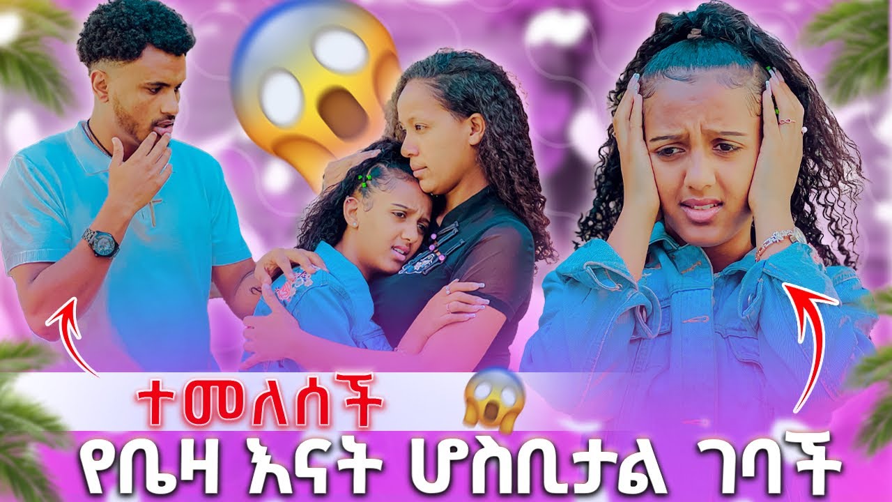 🛑 የቤዛ እናት ሆስቢታል ገባች ተመለሰች አልቀርም😭