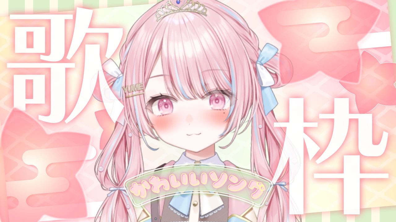 【 #歌枠 | #karaoke 】今日は🌸ひなまつり🍡超かわいく歌いますゎ💓【 新人VTuber / 姫咲ゆめの 】
