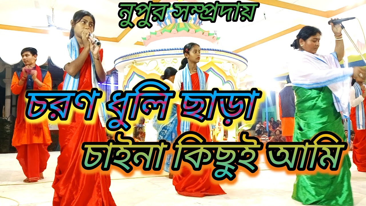 চরণ ধুলি ছাড়া চাইনা কিছুই আমি//অসাধারণ একটি ভক্তিমূলক গান হরিনাম কীর্তন//নপূর সম্প্রদায় 