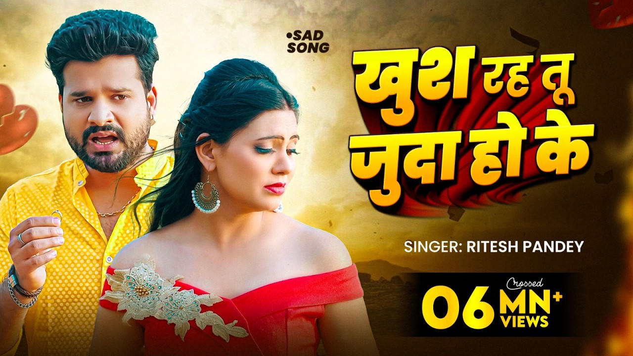 खुश रह तू जुदा हो के | रितेश पांडे | Bhojpuri Songs 2019
