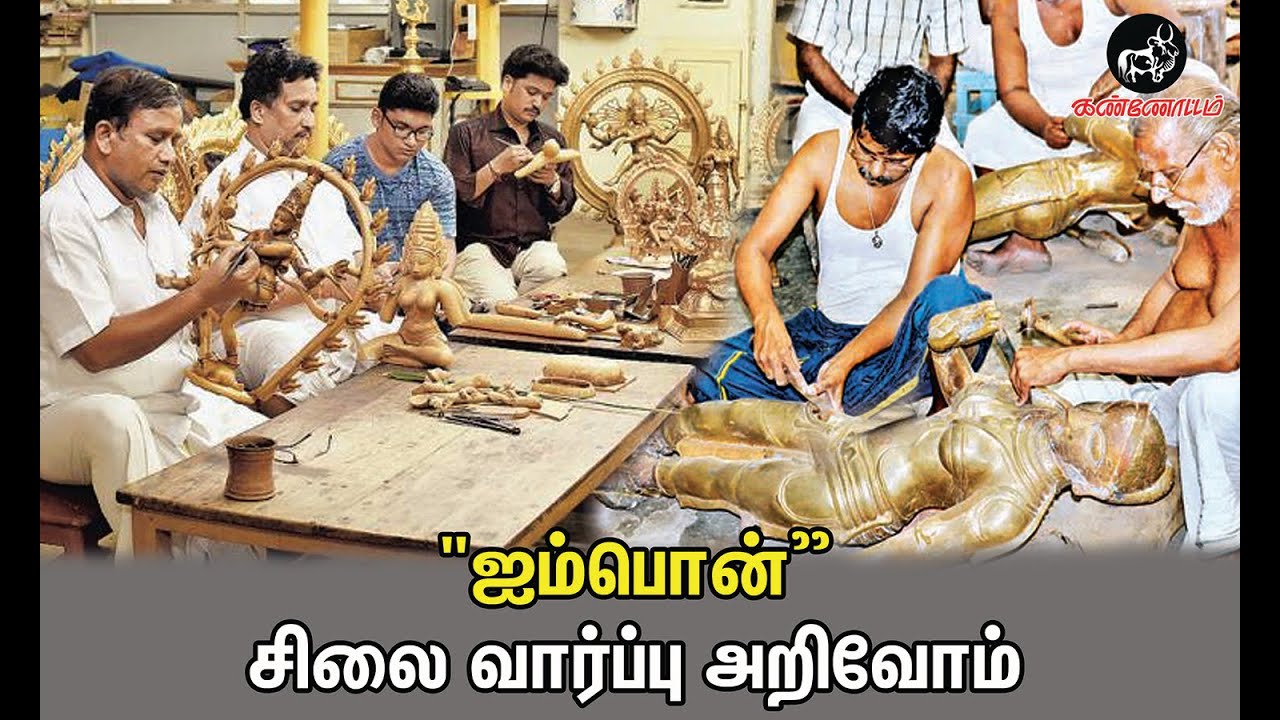 ஐம்பொன் சிலை வார்ப்பு அறிவோம் வாரீர்! - ஆவணப்படம்.
