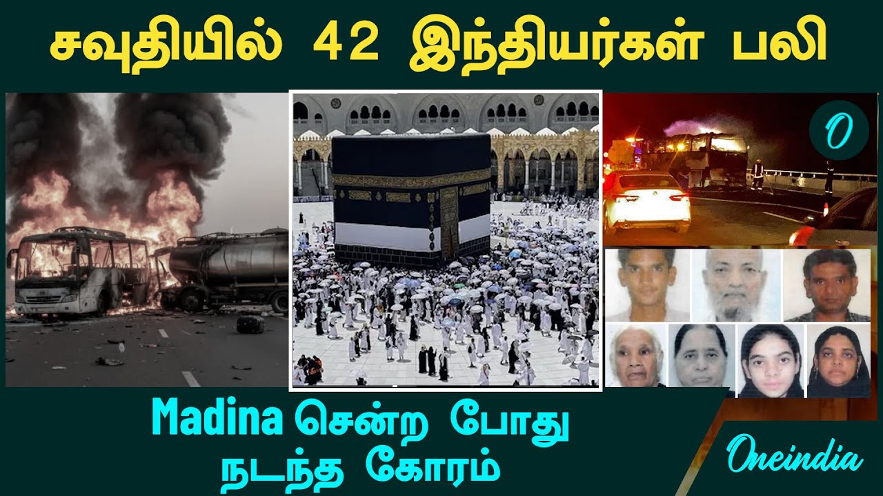 Saudi Arabia -வில் 42 இந்தியர்கள் பலி | Madina சென்ற போது நடந்த கோரம்