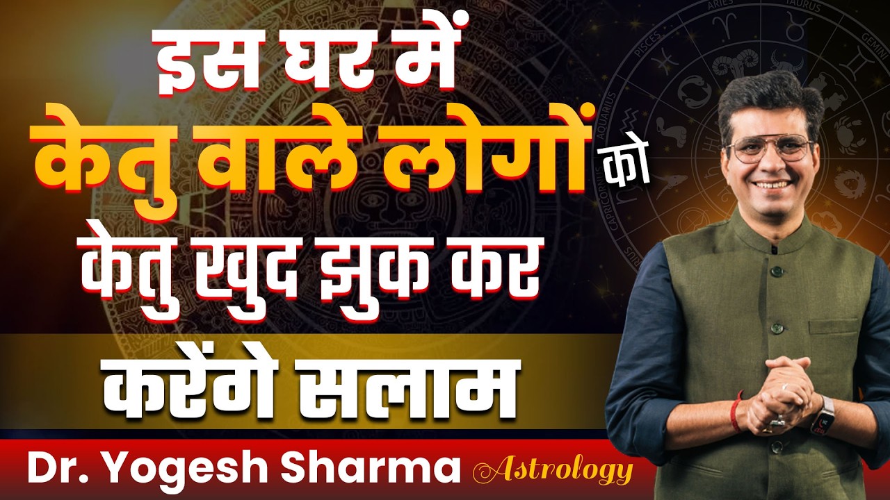 केतु की नाराज़गी और खुशहाली की 36 निशानियाँ  | Happy Life Astro | Dr Yogesh Sharma