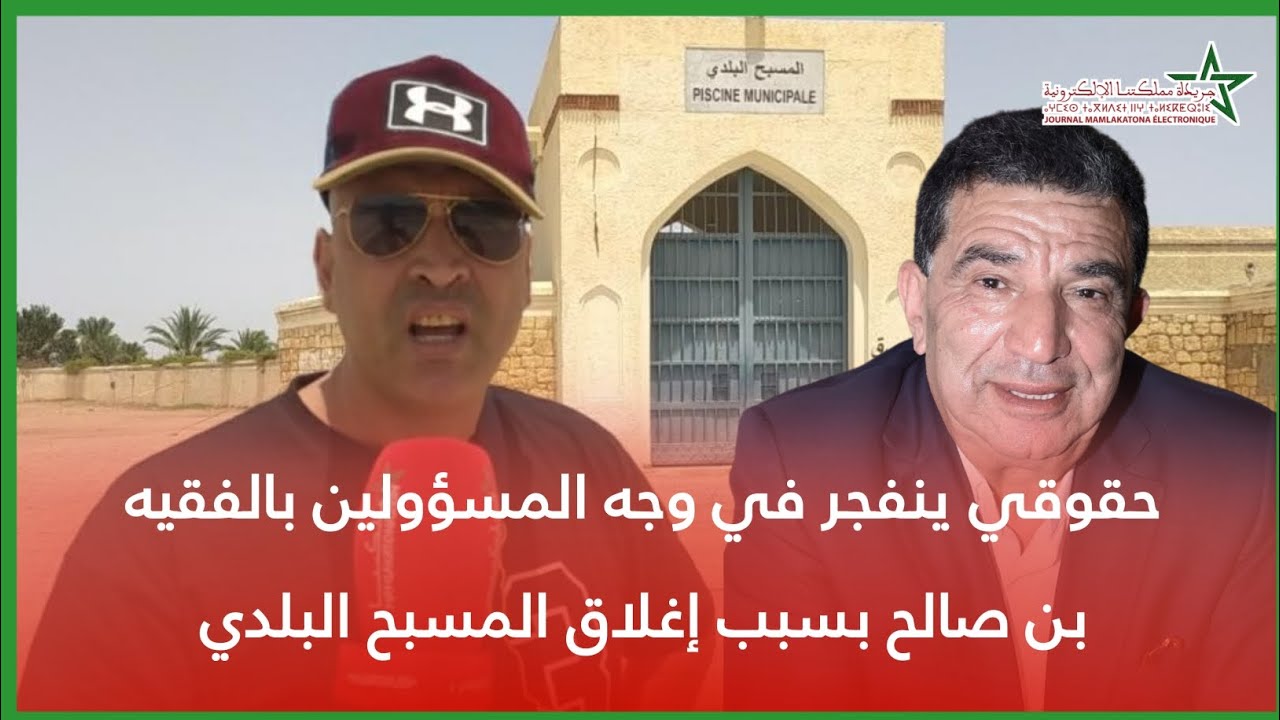 حقوقي ينفجر في وجه المسؤولين بالفقيه بن صالح بسبب إغلاق المسبح البلدي
